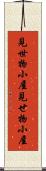 見世物小屋 Scroll