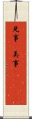 見事(P) Scroll