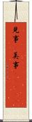 見事(P);美事(ateji) Scroll