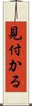見付かる Scroll
