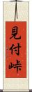 見付峠 Scroll
