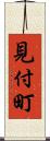 見付町 Scroll