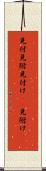 見付 Scroll