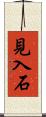 見入石 Scroll