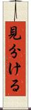 見分ける Scroll