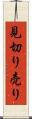 見切り売り Scroll