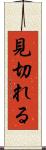 見切れる Scroll