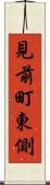 見前町東側 Scroll