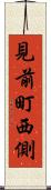 見前町西側 Scroll