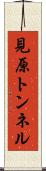 見原トンネル Scroll