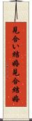 見合い結婚 Scroll