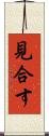 見合す Scroll