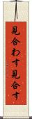 見合わす Scroll