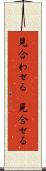 見合わせる(P) Scroll