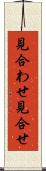 見合わせ Scroll