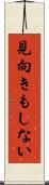 見向きもしない Scroll