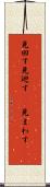 見回す Scroll