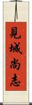 見城尚志 Scroll