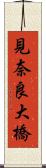 見奈良大橋 Scroll