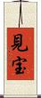 見宝 Scroll