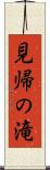 見帰の滝 Scroll