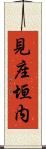 見座垣内 Scroll