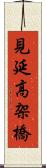 見延高架橋 Scroll
