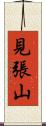 見張山 Scroll