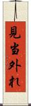見当外れ Scroll