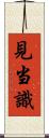 見当識 Scroll