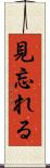 見忘れる Scroll