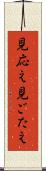 見応え Scroll
