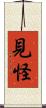 見怪 Scroll