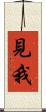 見我 Scroll