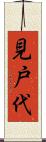 見戸代 Scroll