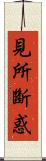 見所斷惑 Scroll