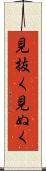 見抜く Scroll