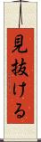 見抜ける Scroll