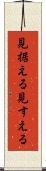 見据える Scroll
