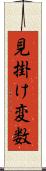 見掛け変数 Scroll