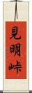 見明峠 Scroll