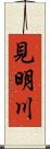 見明川 Scroll