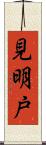 見明戸 Scroll