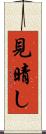 見晴し Scroll