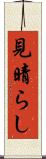 見晴らし Scroll