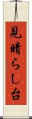 見晴らし台 Scroll