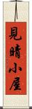 見晴小屋 Scroll