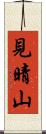 見晴山 Scroll