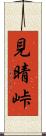見晴峠 Scroll
