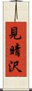 見晴沢 Scroll